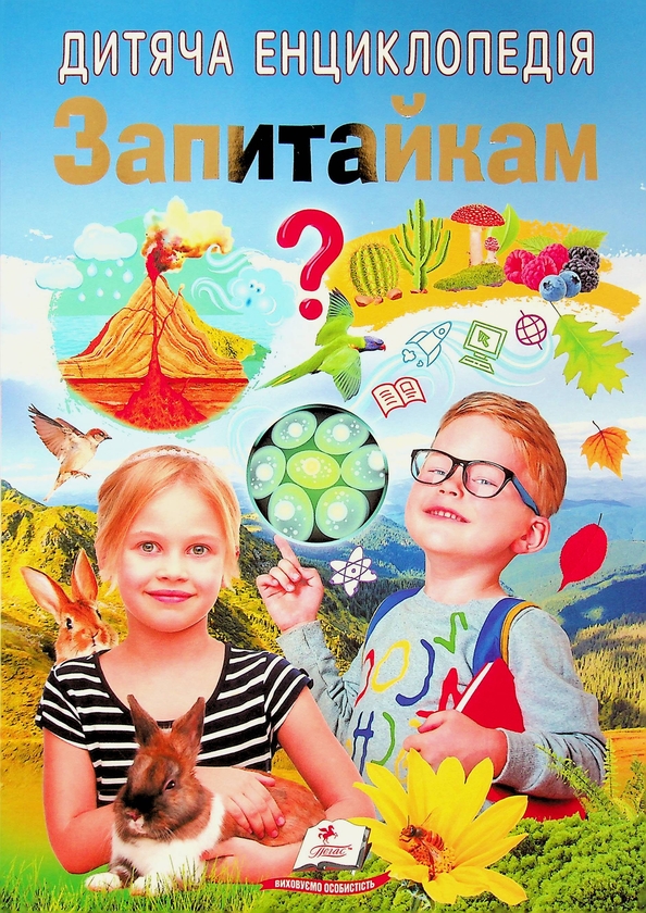 Паперова книга «Дитяча енциклопедія. Запитайкам», авторів Ганна Логвінкова, Юлія Печерських - фото №1