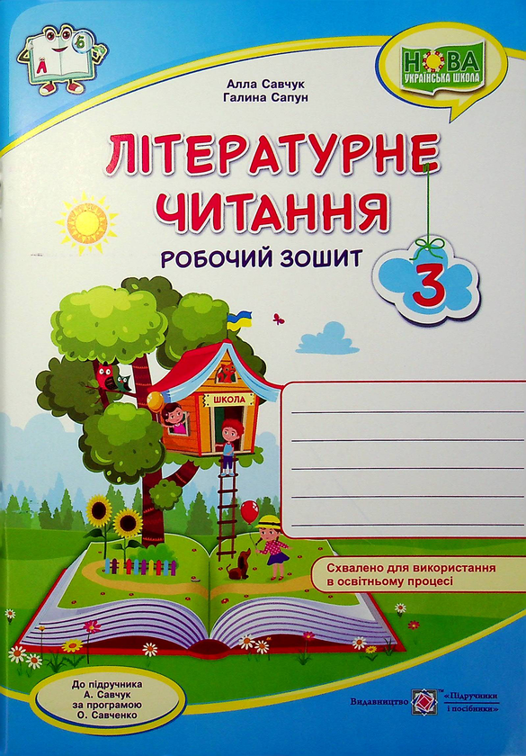 [object Object] «Літературне читання. Робочий зошит. 3 клас», авторів Галина Сапун, Алла Савчук - фото №1