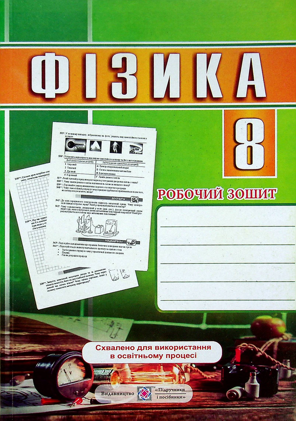[object Object] «Фізика. Робочий зошит. 8 клас», авторов Наталья Струж, Виктор Мацюк - фото №1