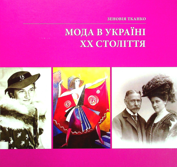 Книга Мода в Україні ХХ століття
