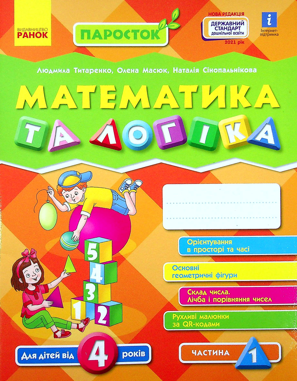 [object Object] «Математика та логіка. Робочий зошит для дітей від 4 років. У 2-х частинах. Частина 1», авторів Людмила Титаренко, Олена Масюк, Наталія Синопальникова - фото №1