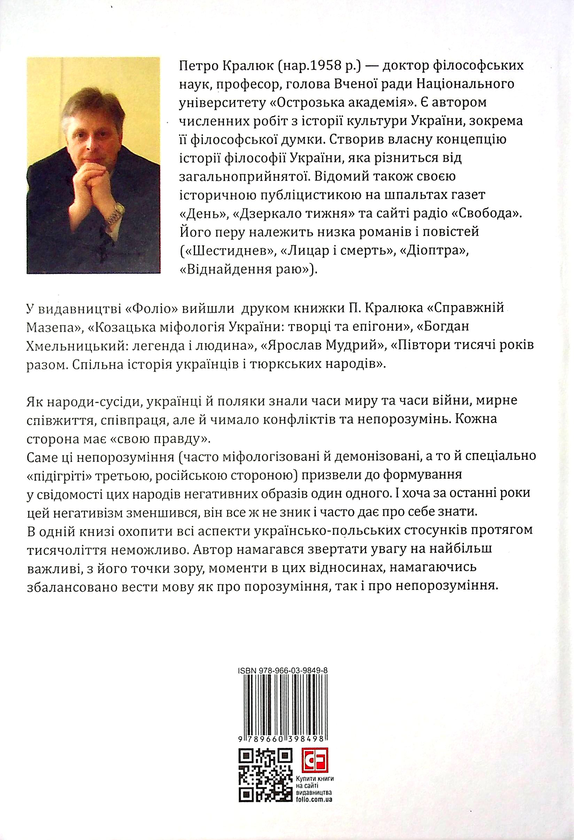 Бумажная книга «Українці і поляки. 1000 років (не)порозуміння », автор Петр Кралюк - фото №1