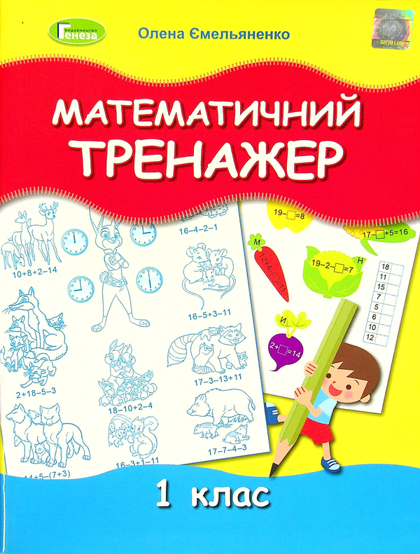Книга Математичний тренажер. 1 клас