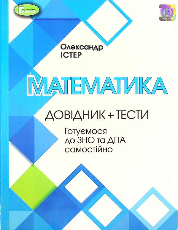 Бумажная книга «Математика. Комплексна підготовка до ЗНО 2022», автор Александр Истер - фото №1