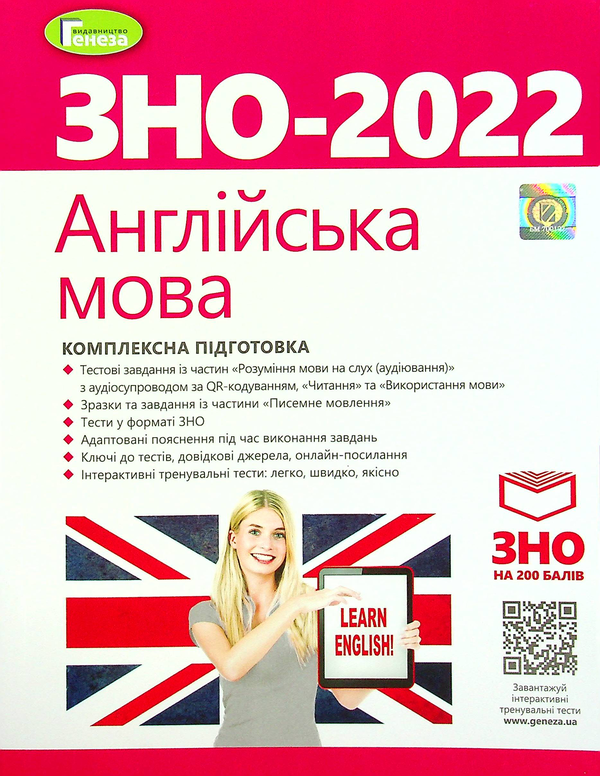 Бумажная книга «Англійська мова. Комплексна підготовка до ЗНО 2022», авторов Светлана Куришь, Вера Заяц, Алла Шевчук, Юлия Федик, Марина Билоголовко - фото №1