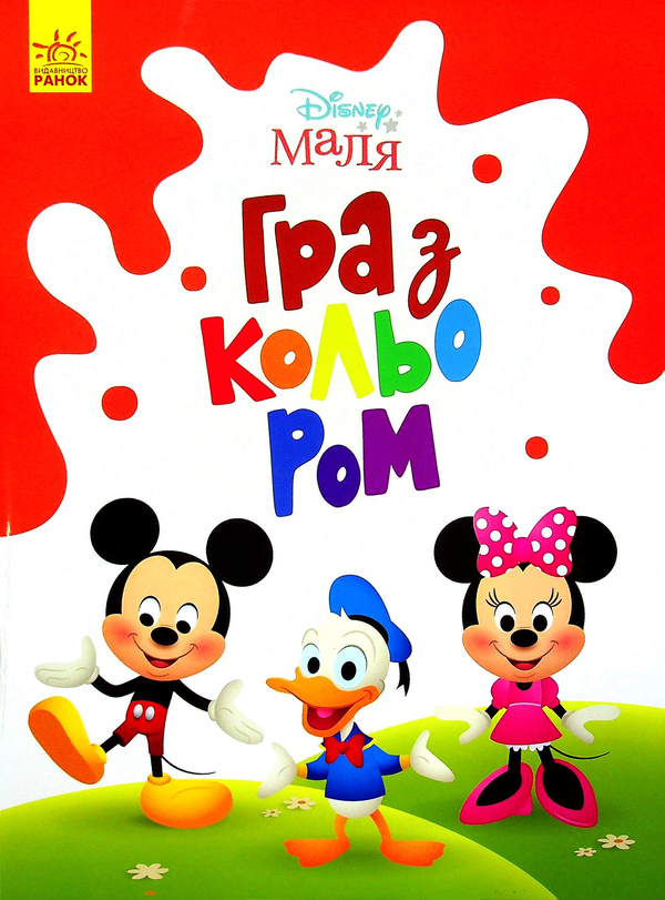 Бумажная книга «Disney Маля. Гра з кольором (комплект із 8 книг)» - фото №1