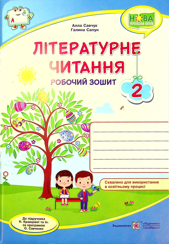 [object Object] «Літературне читання. Робочий зошит. 2 клас», авторів Галина Сапун, Алла Савчук - фото №1