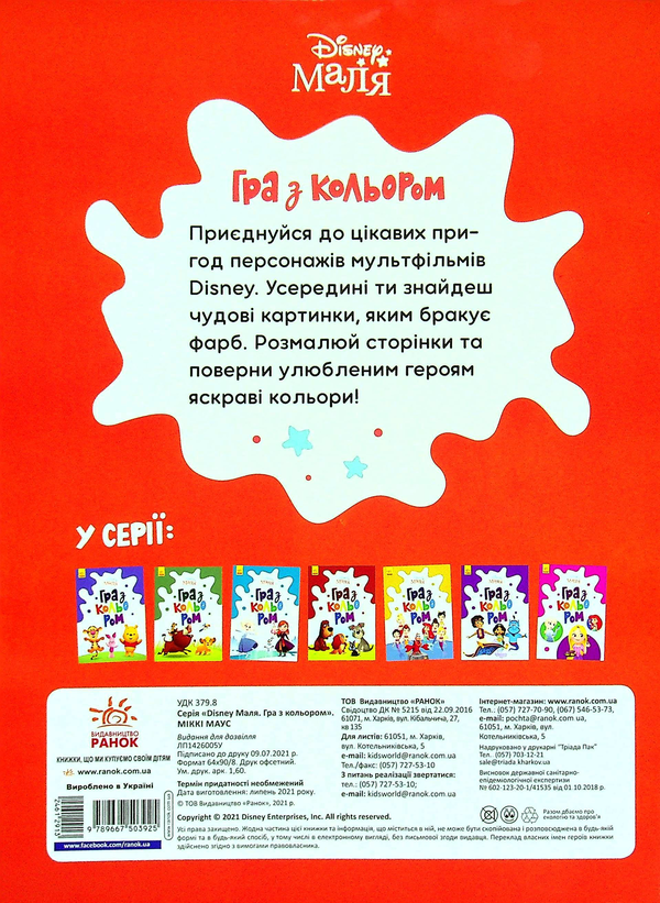 Бумажная книга «Disney Маля. Гра з кольором (комплект із 8 книг)» - фото №1