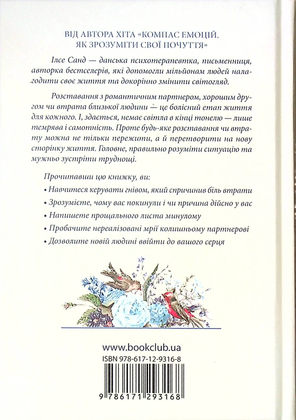 Бумажная книга «Сумую за тобою. Як пережити біль розставання, відновити стосунки та відпустити минуле», автор Илсе Санд - фото №1