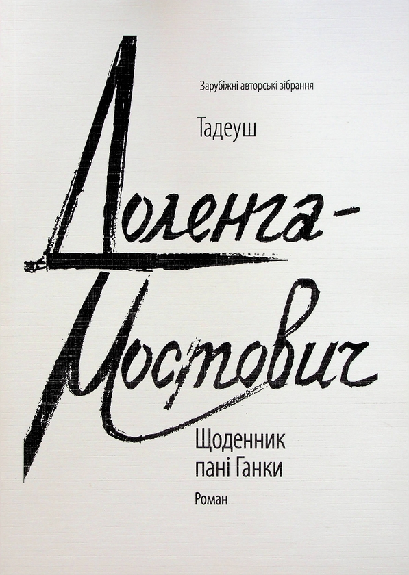 Бумажная книга «Щоденник пані Ганки (для слабозорих)», автор Тадеуш Доленга-Мостович - фото №1