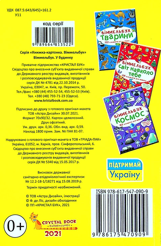Бумажная книга «Віммельбух. У будинку» - фото №1