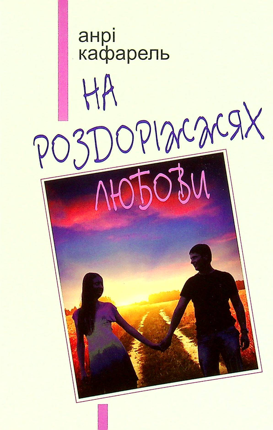 На роздоріжжях любови