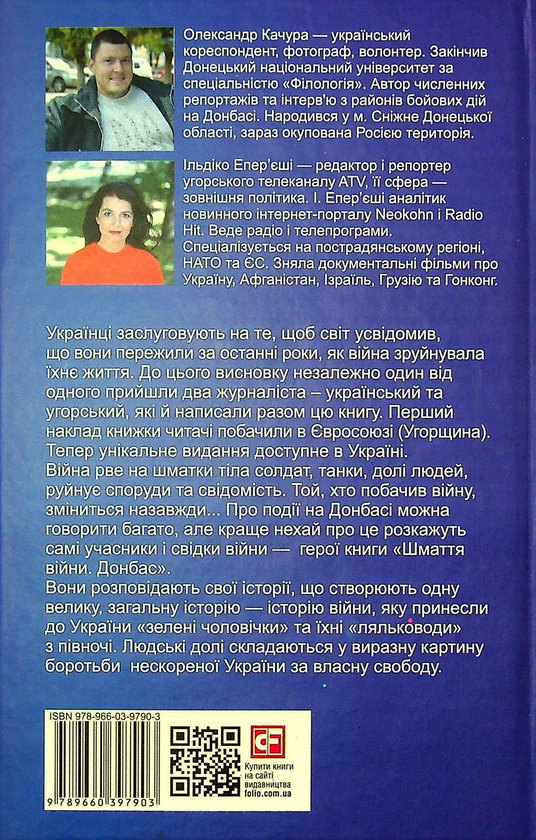 [object Object] «Шмаття війни. Донбас», авторів Олександр Качура, Ільдіко Епер’єші - фото №3 - мініатюра