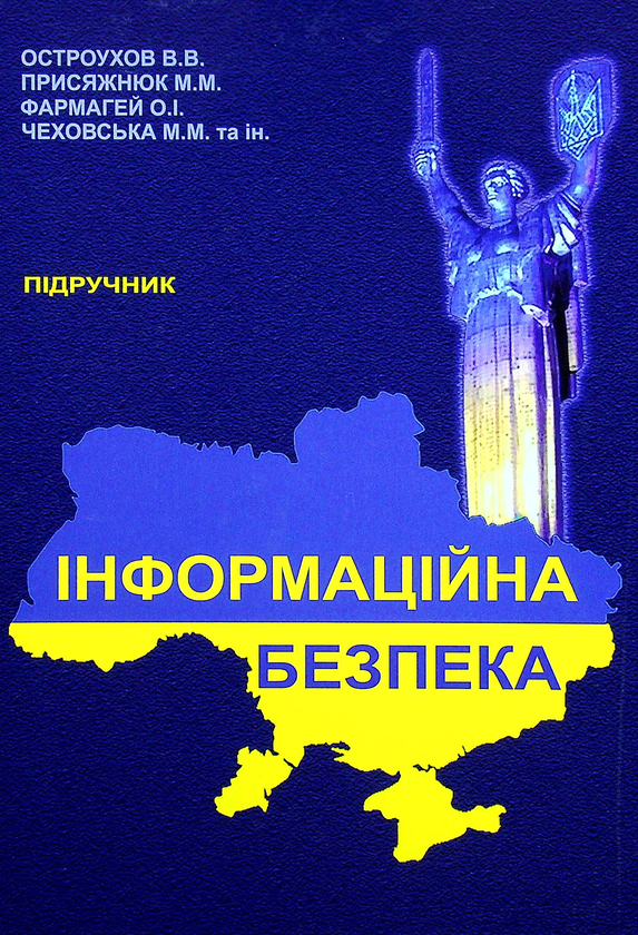 Книга Інформаційна безпека