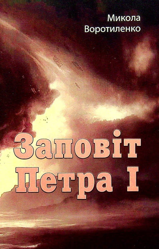 [object Object] «Заповіт Петра I», автор Николай Воротыленко - фото №1