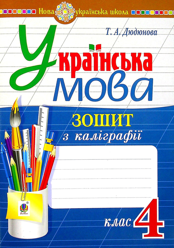 Паперова книга «Українська мова. 4 клас. Зошит з каліграфії», автор Тамара Дюдюнова - фото №1