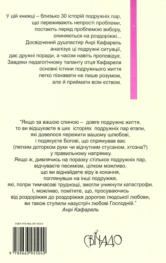 Бумажная книга «На роздоріжжях любови», автор Анри Кафарель - фото №1