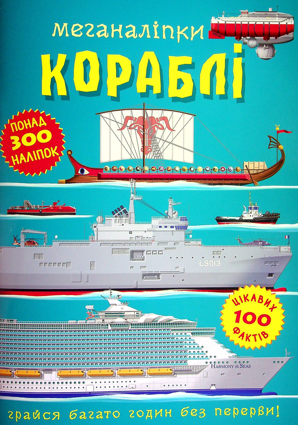 Паперова книга «Меганаліпки. Кораблі » - фото №1
