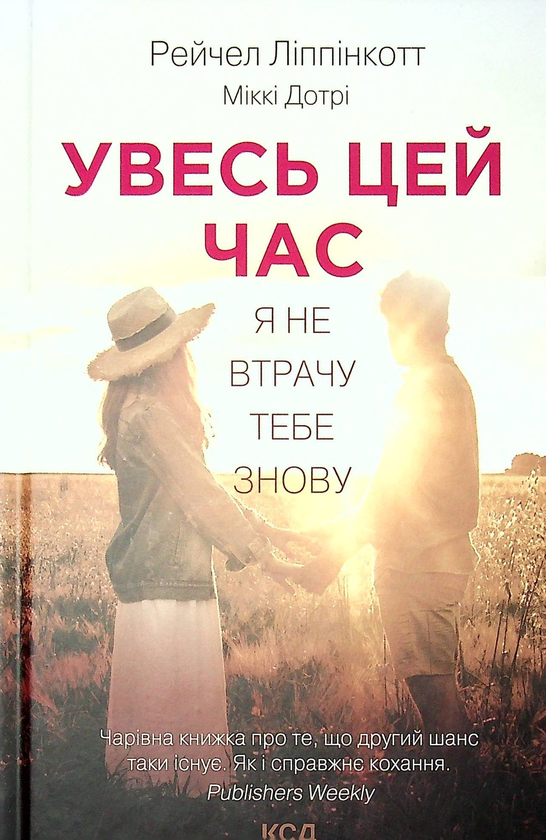 Бумажная книга «Увесь цей час», авторов Рейчел Липпинкотт, Микки Дотри - фото №1