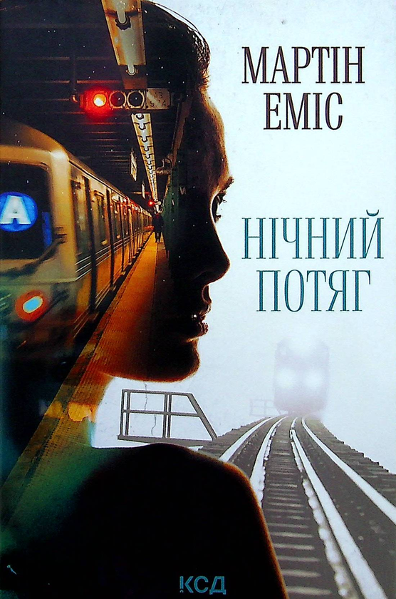 Паперова книга «Нічний потяг», автор Мартін Еміс - фото №1