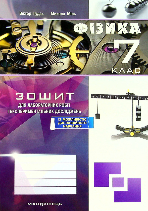 [object Object] «Фізика. 7 клас. Зошит для лабораторних робіт та експериментальних досліджень», авторов Виктор Гудзь, Николай Миль - фото №1