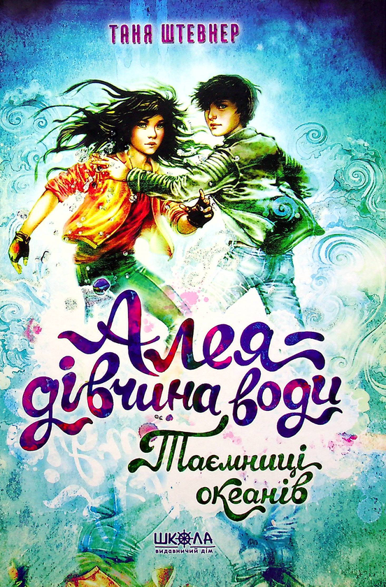 Бумажная книга «Алея — дівчина води. Книга 3. Таємниця океанів», автор Таня Штевнер - фото №1