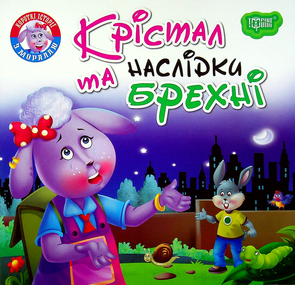 Бумажная книга «Крістал та наслідки брехні» - фото №1