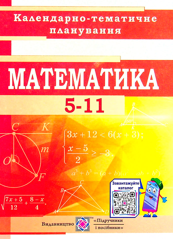 Бумажная книга «Математика. 5-11 класи. Календарно-тематичне планування 2021-2022 », авторов Ольга Тепцова, Лариса Кондратьева - фото №1