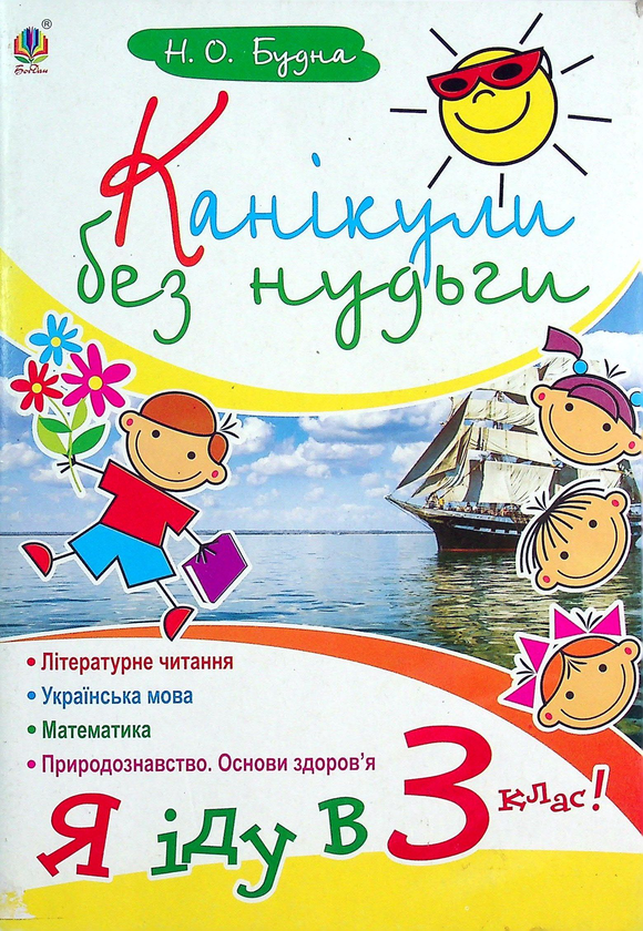 [object Object] «Канікули без нудьги. Я іду в 3-й клас!», авторів Наталія Шост, Надія Походжай - фото №1