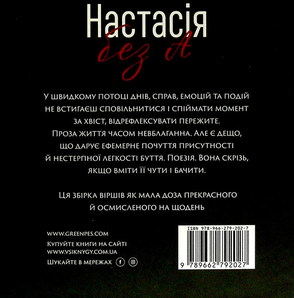 Бумажная книга «Настасія без А», автор Настасия Семенюк - фото №1