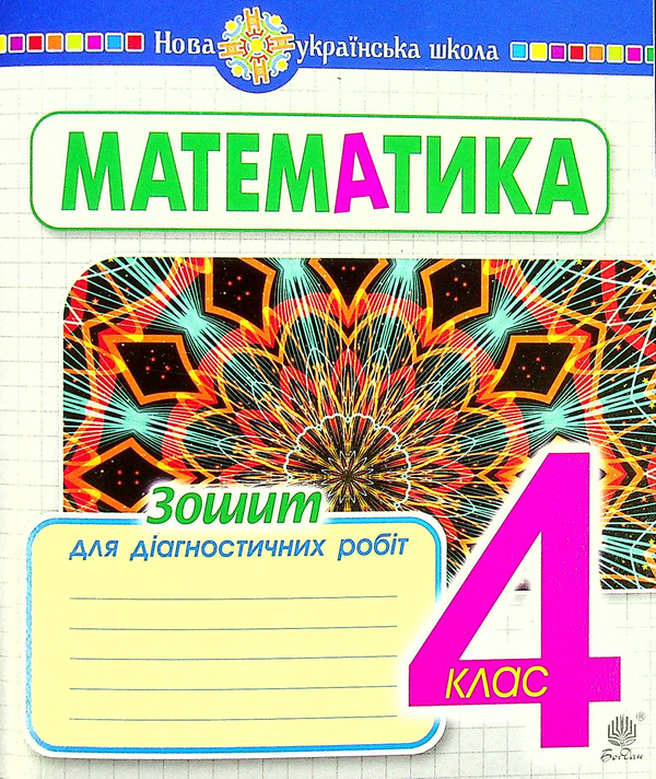 Бумажная книга «Математика. Зошит для діагностичних робіт. 4 клас», автор Наталья Будная - фото №1