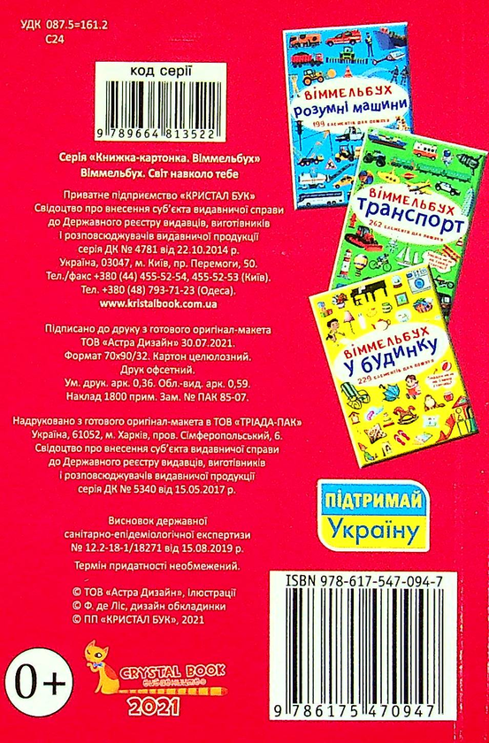Бумажная книга «Віммельбух. Світ навколо тебе» - фото №1