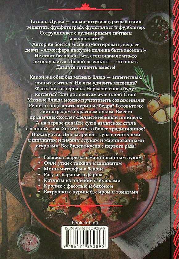 [object Object] «Готовим мясо. Яркие рецепты на каждый день @Stilynavkus», автор Тетяна Дудка - фото №2 - мініатюра