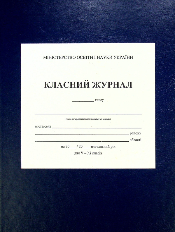 Класний журнал 5-11 класи