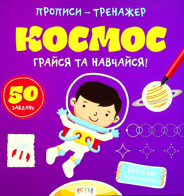 Бумажная книга «Грайся та навчайся! Космос» - фото №1