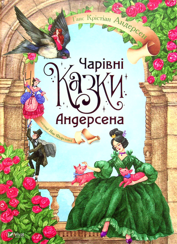 [object Object] «Чарівні казки Андерсена», автор Ганс Христиан Андерсен - фото №1