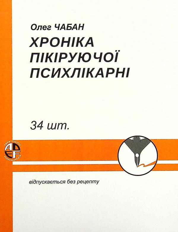 Паперова книга «Хроніка пікіруючої психлікарні», автор Олег Чабан - фото №1