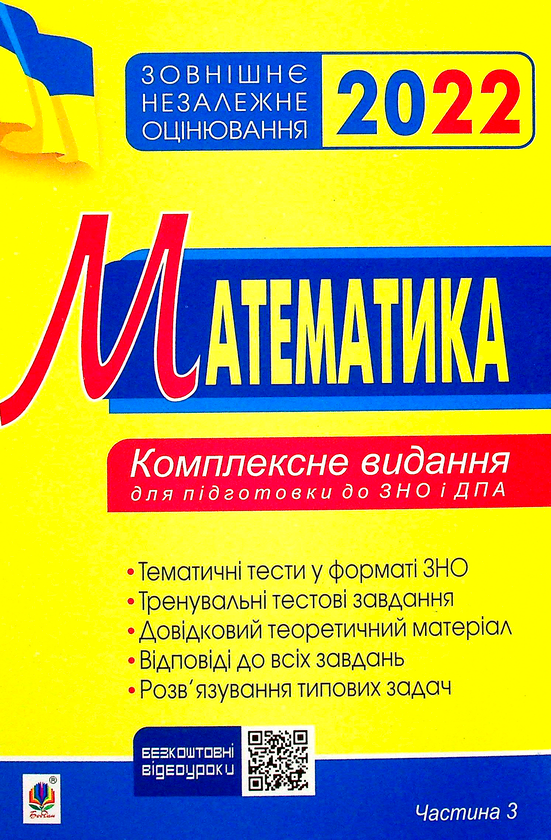 Книга Математика. Комплексне видання для підготовки...