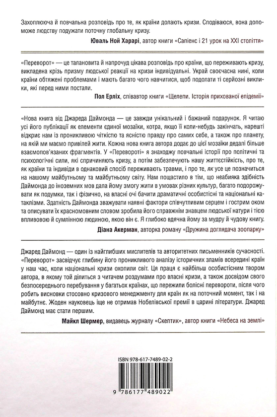 Бумажная книга «Переворот. Зламні моменти в країнах, що переживають кризу», автор Джаред Даймонд - фото №1