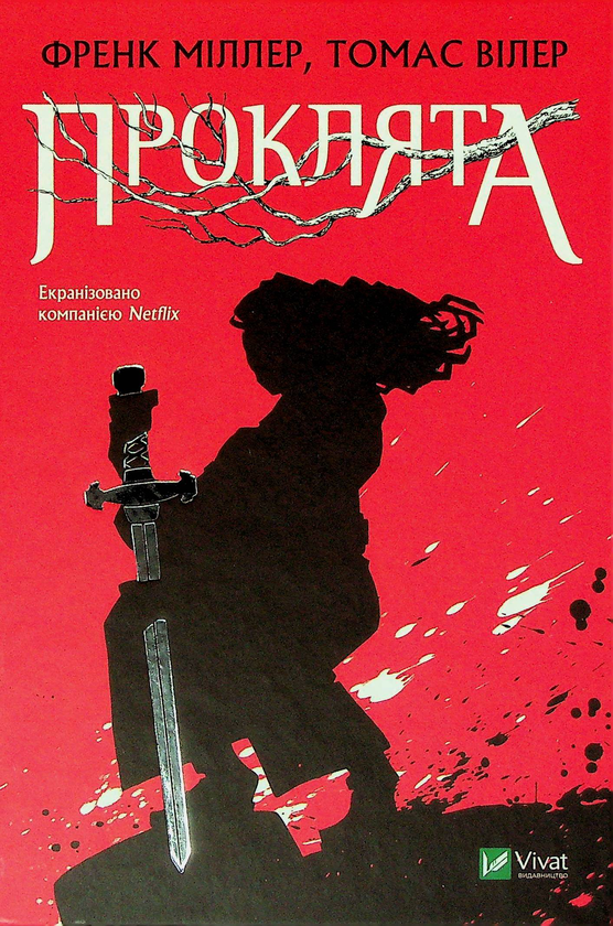 Паперова книга «Проклята», авторів Френк Міллер, Томас Вілер - фото №1