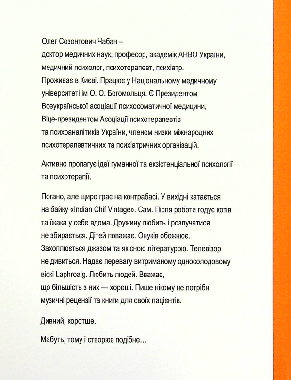 Паперова книга «Хроніка пікіруючої психлікарні», автор Олег Чабан - фото №1