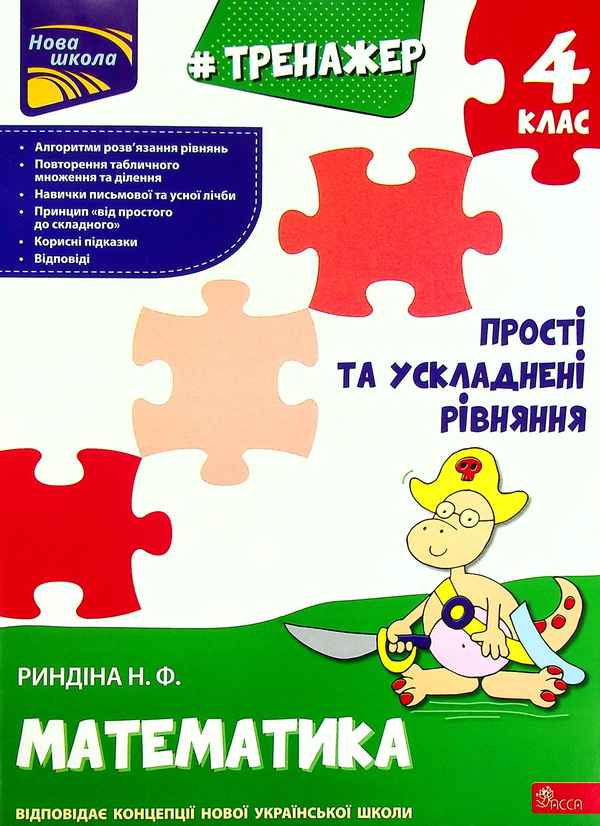 [object Object] «Тренажер з математики. Прості та ускладнені рівняння. 4 клас», автор Надія Риндіна - фото №1