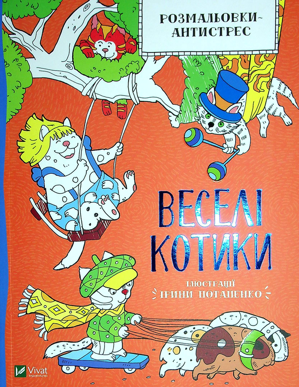 Бумажная книга «Розмальовки-антистрес. Веселі котики» - фото №1