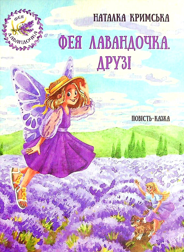 Бумажная книга «Фея Лавандочка. Друзі», автор Наталия Крымская - фото №1