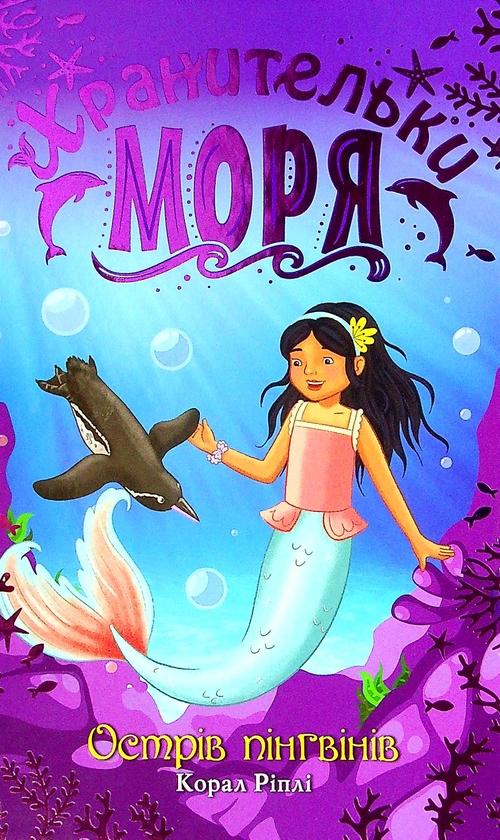 Бумажная книга «Хранительки моря. Книга 5. Острів пінгвінів», автор Корал Рипли - фото №1