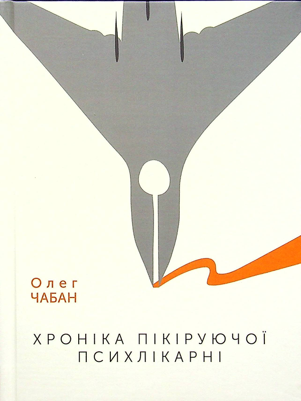 Паперова книга «Хроніка пікіруючої психлікарні», автор Олег Чабан - фото №1