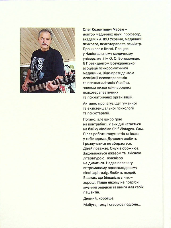 Паперова книга «Хроніка пікіруючої психлікарні», автор Олег Чабан - фото №1