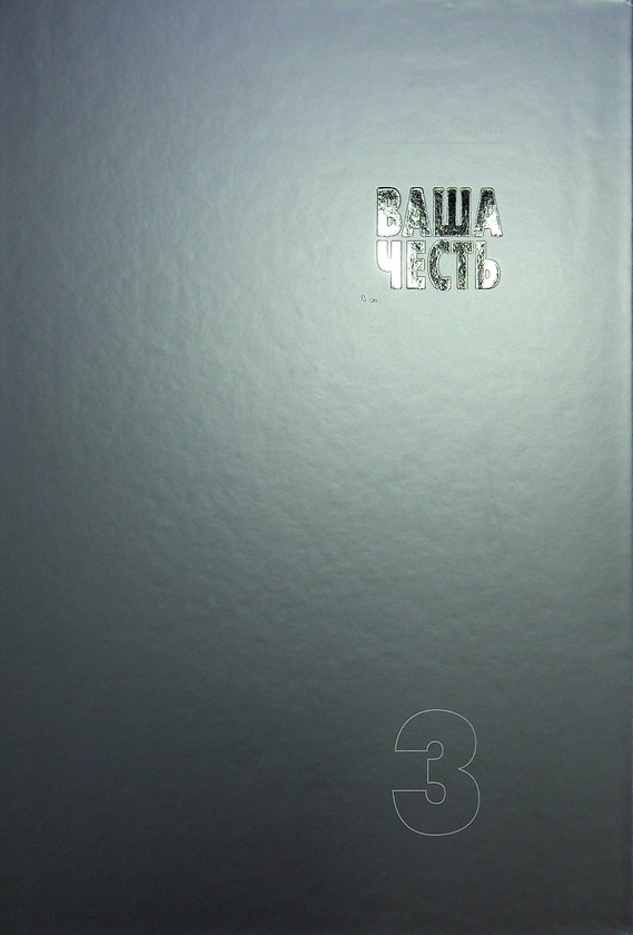 Бумажная книга «Ваша честь. Нариси про суддів. Том 3», автор Андрей Чирва - фото №1