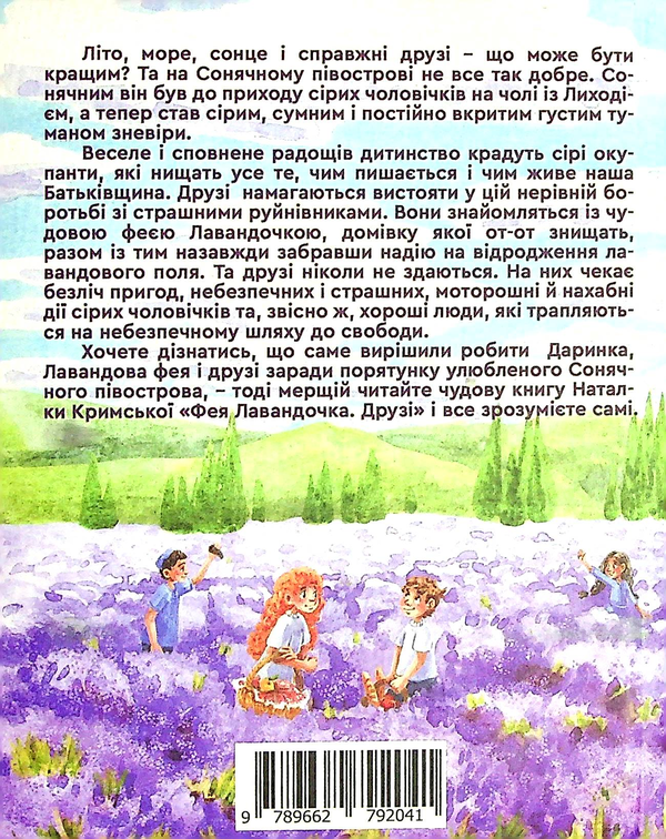 Бумажная книга «Фея Лавандочка. Друзі», автор Наталия Крымская - фото №1
