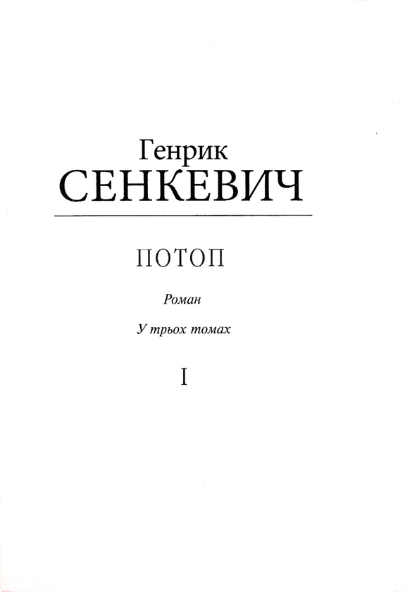 Потоп. Том 1 (для слабозорих)